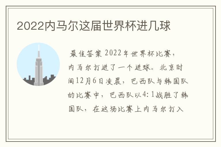 2022内马尔这届世界杯进几球