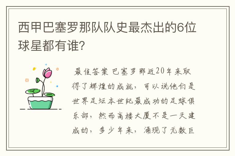 西甲巴塞罗那队队史最杰出的6位球星都有谁？