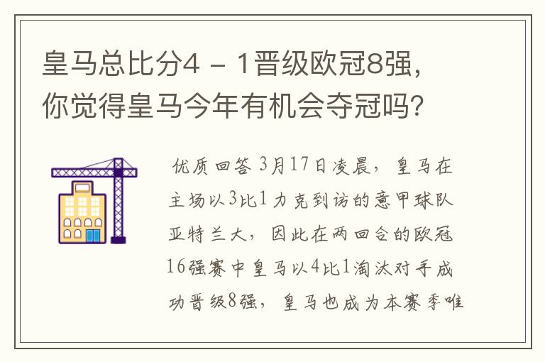 皇马总比分4 - 1晋级欧冠8强，你觉得皇马今年有机会夺冠吗？