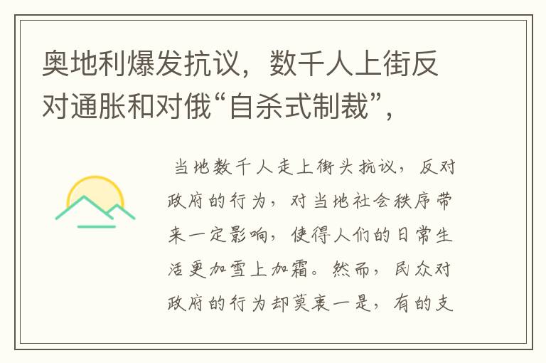 奥地利爆发抗议，数千人上街反对通胀和对俄“自杀式制裁”，当地情况如何？