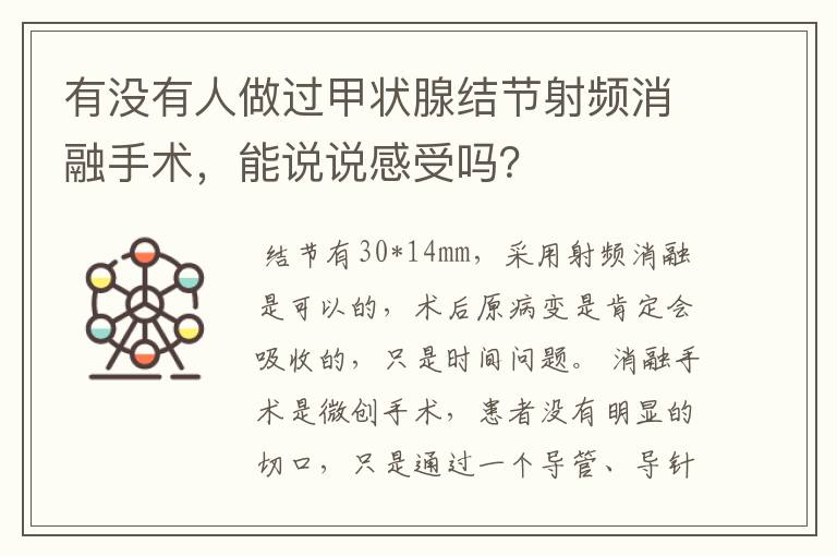 有没有人做过甲状腺结节射频消融手术，能说说感受吗？