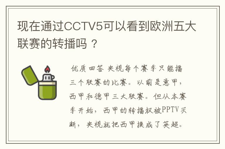 现在通过CCTV5可以看到欧洲五大联赛的转播吗 ?