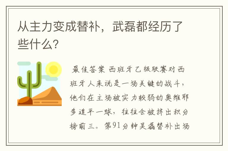 从主力变成替补，武磊都经历了些什么？