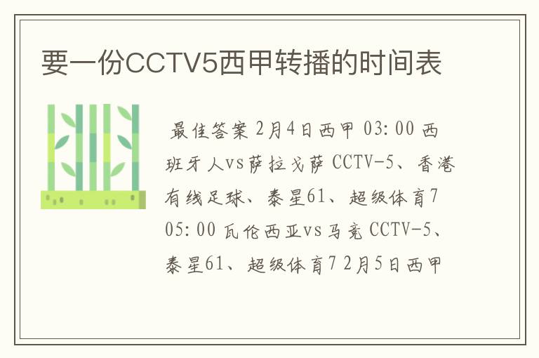 要一份CCTV5西甲转播的时间表