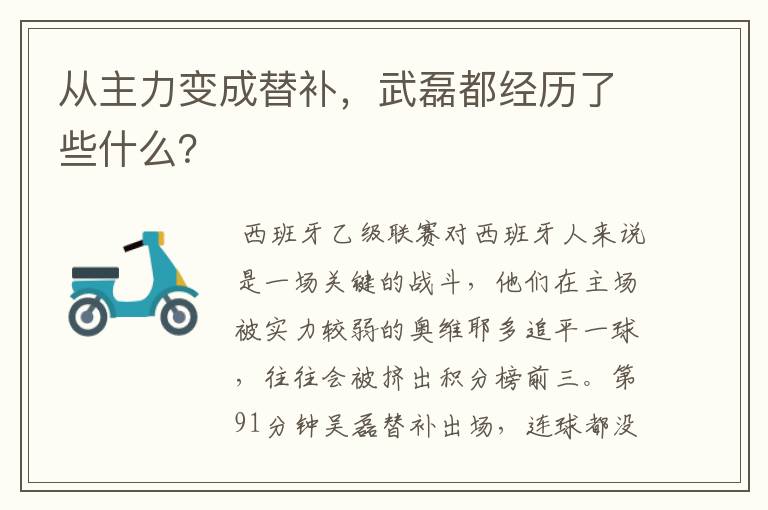 从主力变成替补，武磊都经历了些什么？