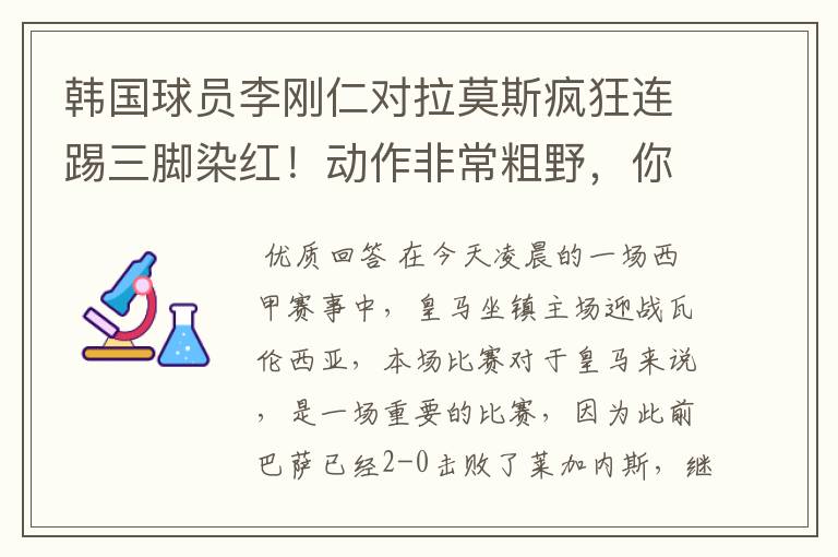 韩国球员李刚仁对拉莫斯疯狂连踢三脚染红！动作非常粗野，你怎么看？