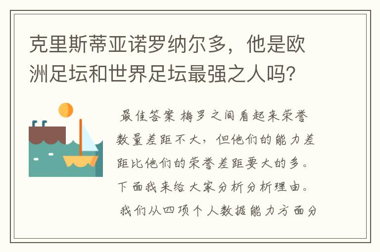 克里斯蒂亚诺罗纳尔多，他是欧洲足坛和世界足坛最强之人吗？