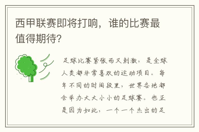 西甲联赛即将打响，谁的比赛最值得期待？