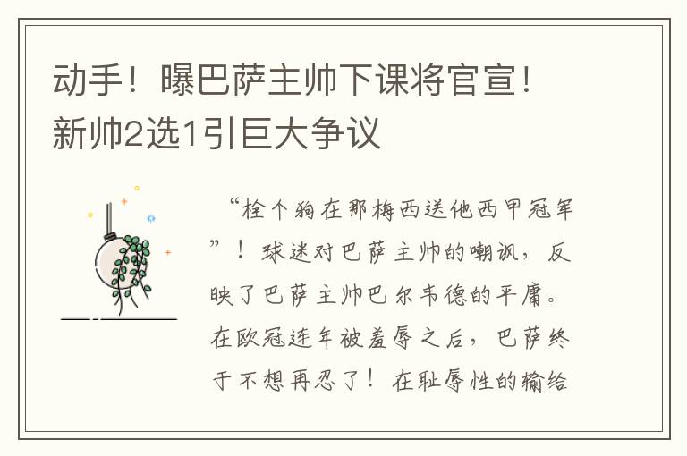 动手！曝巴萨主帅下课将官宣！新帅2选1引巨大争议