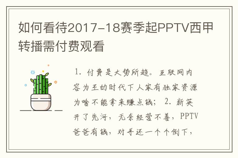 如何看待2017-18赛季起PPTV西甲转播需付费观看