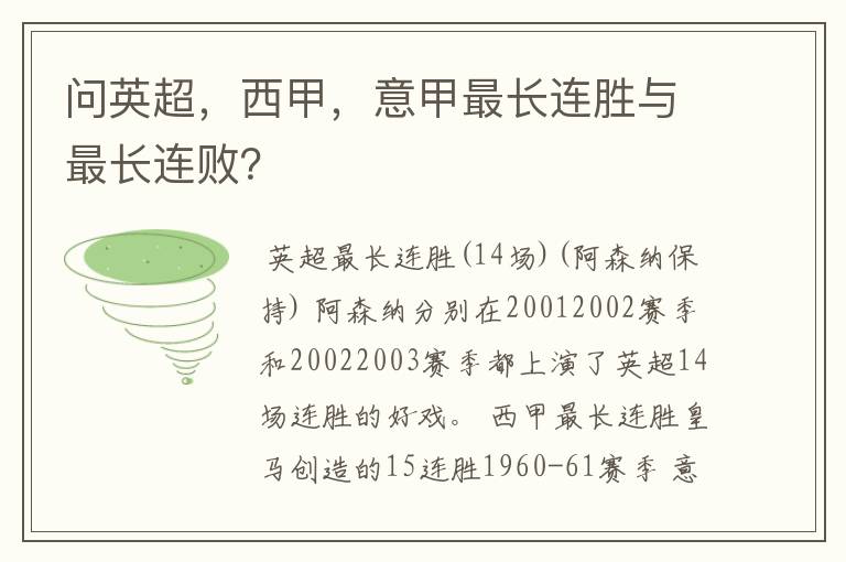 问英超，西甲，意甲最长连胜与最长连败？