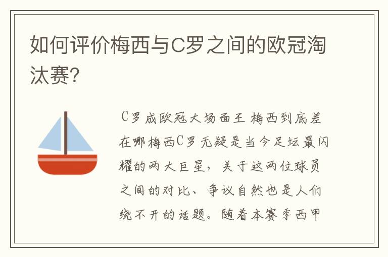 如何评价梅西与C罗之间的欧冠淘汰赛？