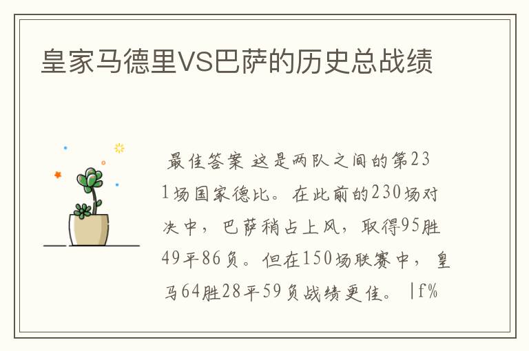 皇家马德里VS巴萨的历史总战绩