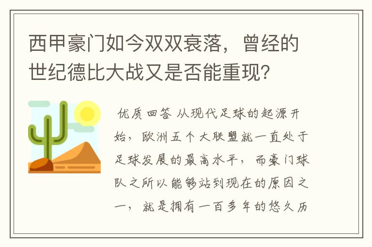 西甲豪门如今双双衰落，曾经的世纪德比大战又是否能重现？