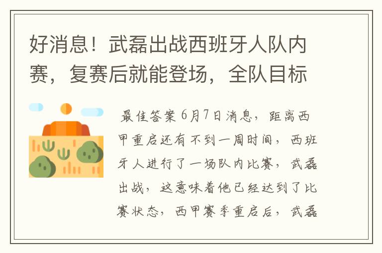 好消息！武磊出战西班牙人队内赛，复赛后就能登场，全队目标保级