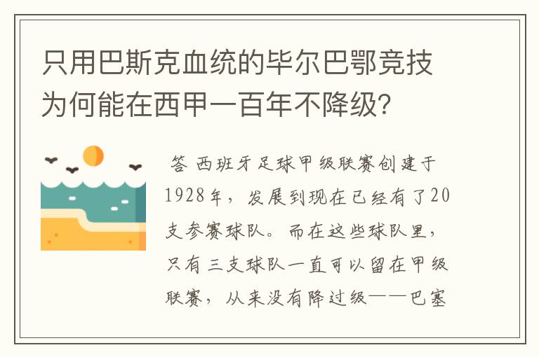 只用巴斯克血统的毕尔巴鄂竞技为何能在西甲一百年不降级？