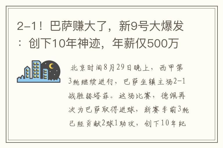 2-1！巴萨赚大了，新9号大爆发：创下10年神迹，年薪仅500万