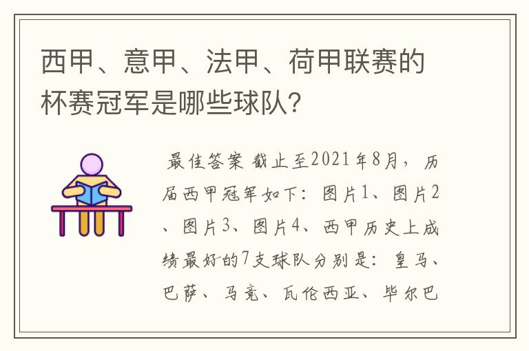 西甲、意甲、法甲、荷甲联赛的杯赛冠军是哪些球队？