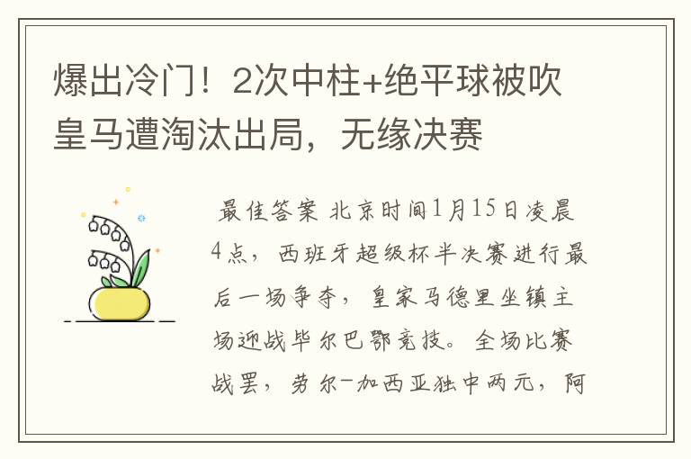 爆出冷门！2次中柱+绝平球被吹皇马遭淘汰出局，无缘决赛