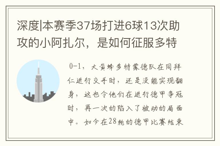 深度|本赛季37场打进6球13次助攻的小阿扎尔，是如何征服多特的？