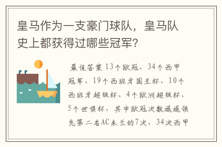 皇马作为一支豪门球队，皇马队史上都获得过哪些冠军？