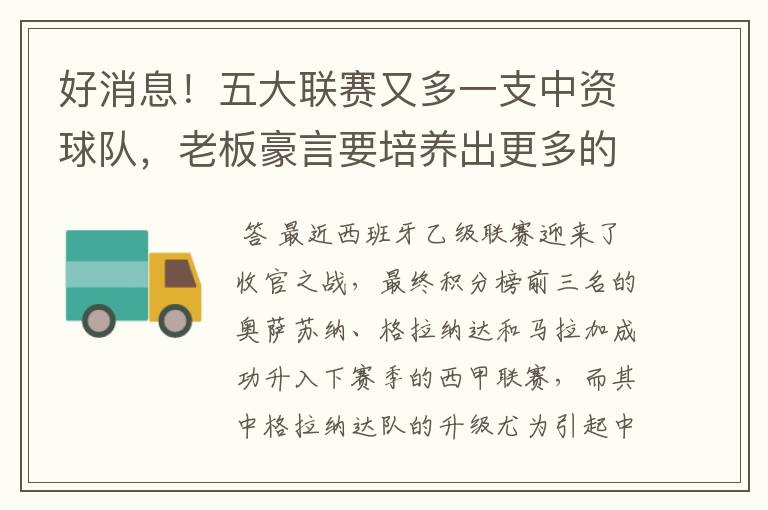 好消息！五大联赛又多一支中资球队，老板豪言要培养出更多的武磊