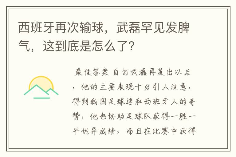 西班牙再次输球，武磊罕见发脾气，这到底是怎么了？