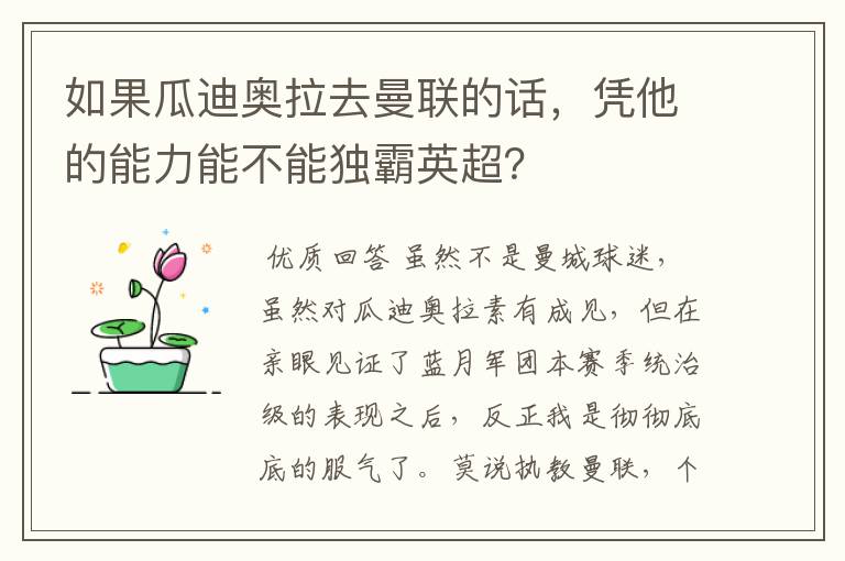 如果瓜迪奥拉去曼联的话，凭他的能力能不能独霸英超？