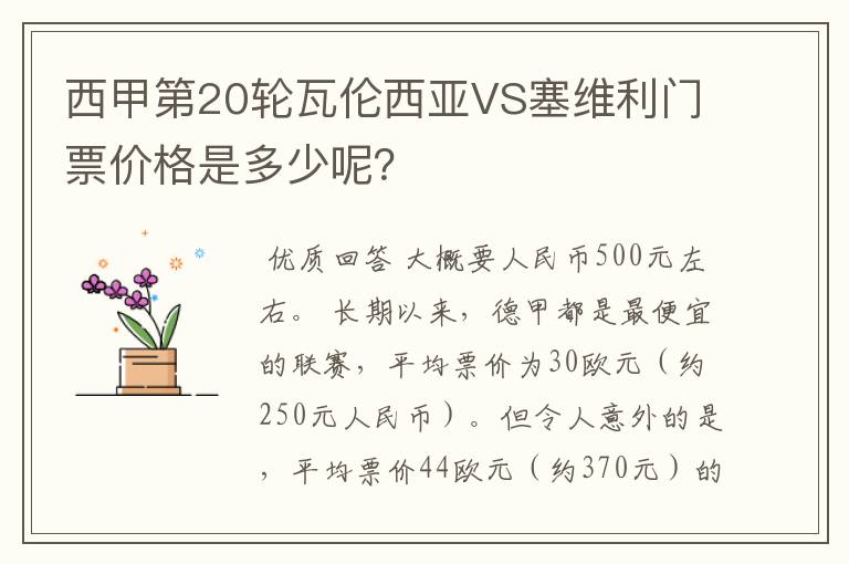 西甲第20轮瓦伦西亚VS塞维利门票价格是多少呢？