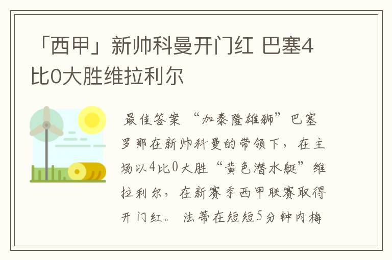 「西甲」新帅科曼开门红 巴塞4比0大胜维拉利尔