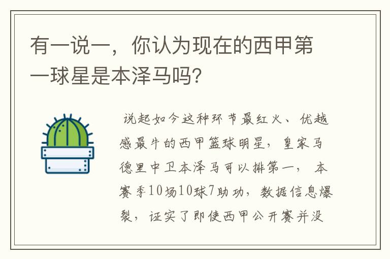 有一说一，你认为现在的西甲第一球星是本泽马吗？