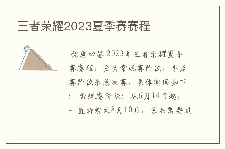 王者荣耀2023夏季赛赛程