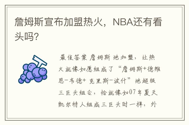 詹姆斯宣布加盟热火，NBA还有看头吗？