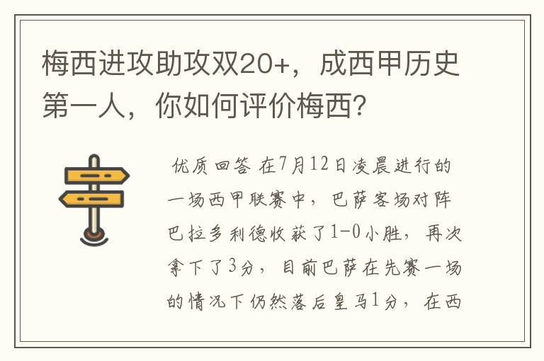 梅西进攻助攻双20+，成西甲历史第一人，你如何评价梅西？