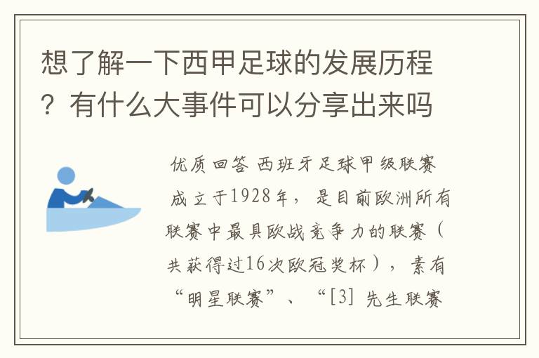 想了解一下西甲足球的发展历程？有什么大事件可以分享出来吗？