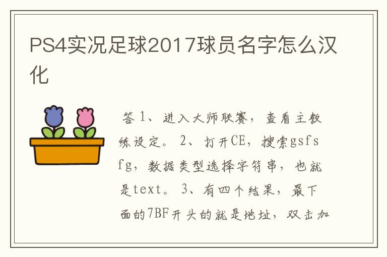 PS4实况足球2017球员名字怎么汉化