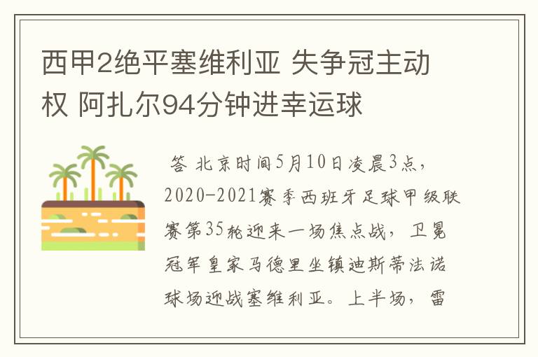 西甲2绝平塞维利亚 失争冠主动权 阿扎尔94分钟进幸运球