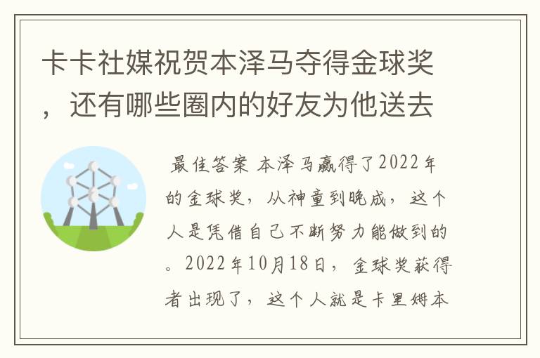 卡卡社媒祝贺本泽马夺得金球奖，还有哪些圈内的好友为他送去了祝福呢？