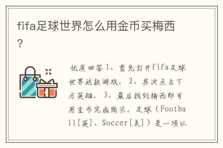 fifa足球世界怎么用金币买梅西?