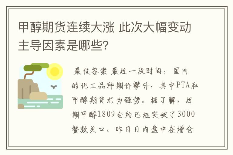 甲醇期货连续大涨 此次大幅变动主导因素是哪些？