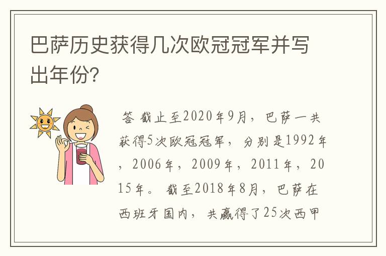 巴萨历史获得几次欧冠冠军并写出年份？