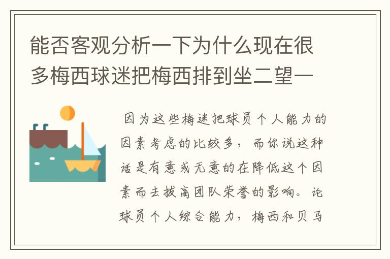 能否客观分析一下为什么现在很多梅西球迷把梅西排到坐二望一？