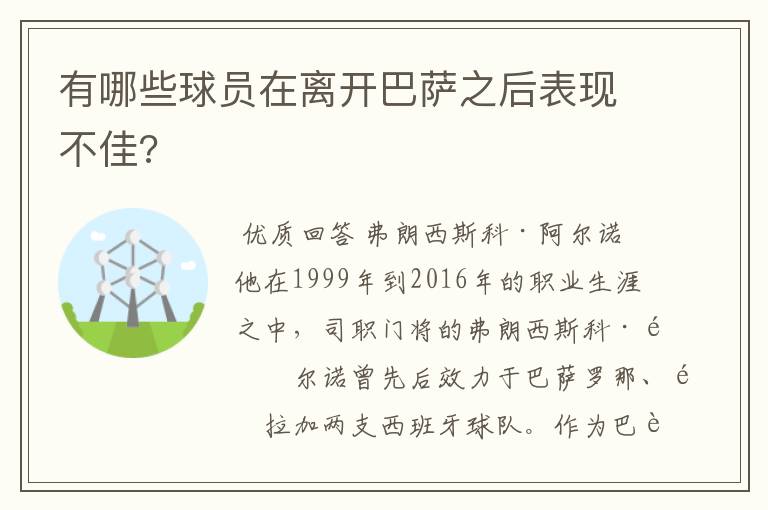 有哪些球员在离开巴萨之后表现不佳?