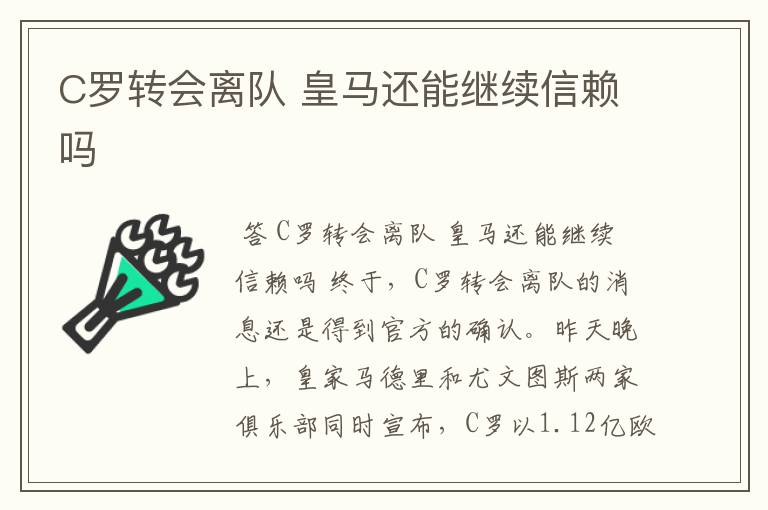 C罗转会离队 皇马还能继续信赖吗