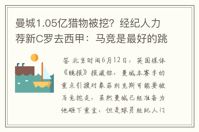 曼城1.05亿猎物被挖？经纪人力荐新C罗去西甲：马竞是最好的跳板