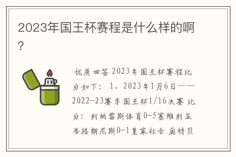 2023年国王杯赛程是什么样的啊？