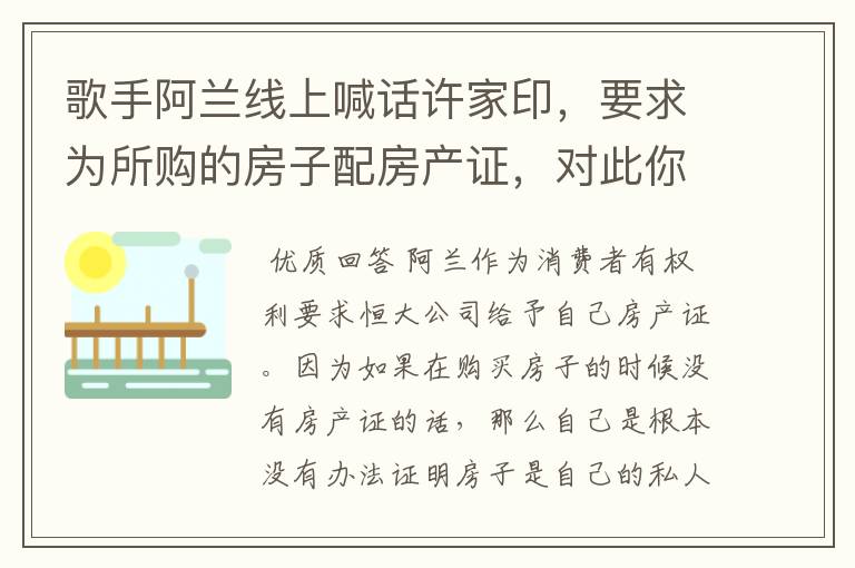 歌手阿兰线上喊话许家印，要求为所购的房子配房产证，对此你怎么看？