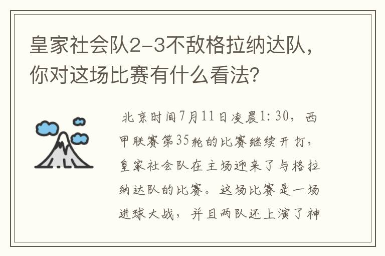 皇家社会队2-3不敌格拉纳达队，你对这场比赛有什么看法？