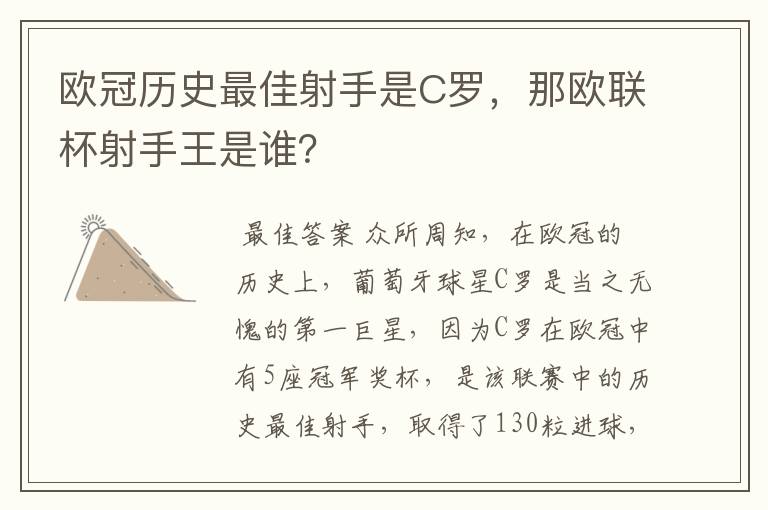 欧冠历史最佳射手是C罗，那欧联杯射手王是谁？