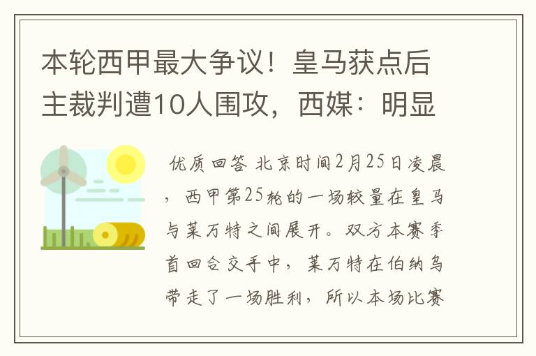 本轮西甲最大争议！皇马获点后主裁判遭10人围攻，西媒：明显误判